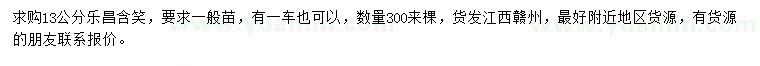 求購13公分樂昌含笑