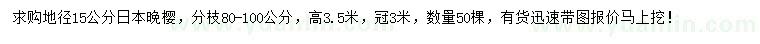 求購地徑15公分日本晚櫻