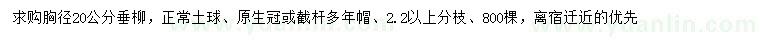 求購胸徑20公分垂柳