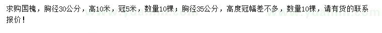 求購(gòu)胸徑30、35公分國(guó)槐