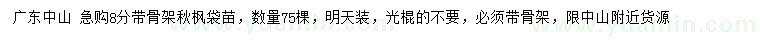 求購(gòu)8公分秋楓