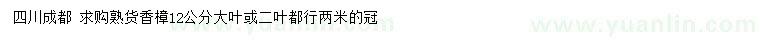 求購(gòu)12公分香樟