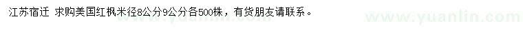 求購米徑8、9公分美國紅楓