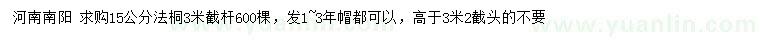求購15公分法桐