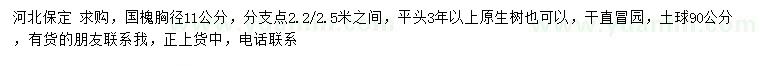 求購胸徑11公分國槐