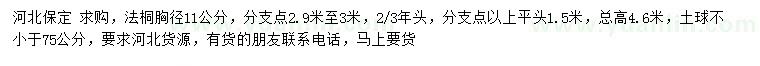 求購胸徑11公分法桐