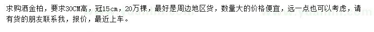 求購(gòu)高30公分灑金柏