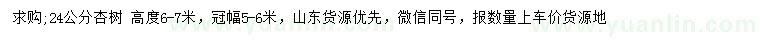 求購(gòu)24公分杏樹