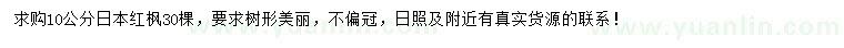 求購10公分日本紅楓