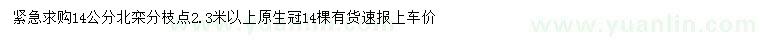 求購14公分北欒