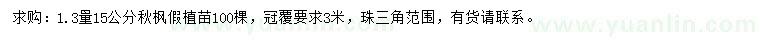 求購1.3量15公分秋楓假植苗