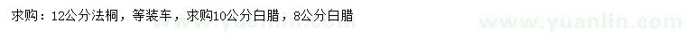求購(gòu)12公分法桐、8、10公分白臘