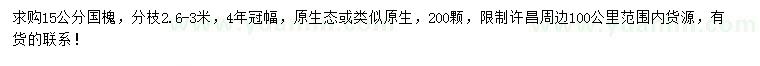 求購15公分國槐