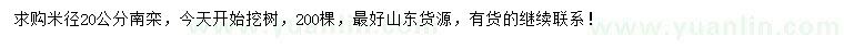 求購米徑20公分南欒