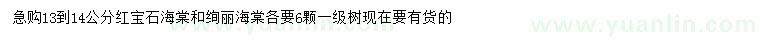 求購(gòu)13-14公分紅寶石海棠、絢麗海棠