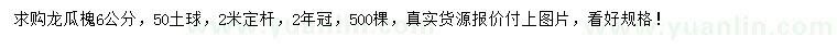 求購6公分龍瓜槐