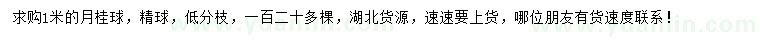 求購(gòu)1米月桂球