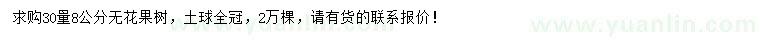 求購(gòu)30量8公分無(wú)花果樹(shù)