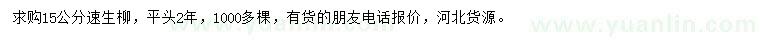 求購15公分速生柳