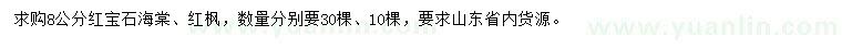 求購(gòu)8公分紅寶石海棠、紅楓
