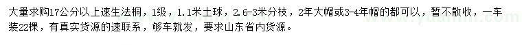 求購(gòu)17公分以上速生法桐