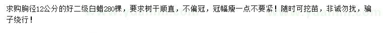 求購(gòu)胸徑12公分白蠟