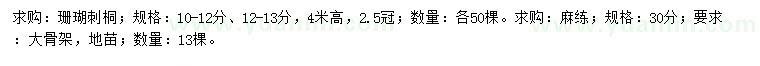 求購(gòu)10-12、12-13公分珊瑚刺桐、30公分麻練