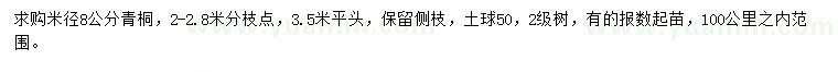 求購米徑8公分青桐