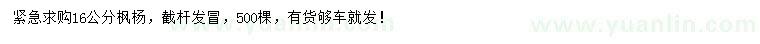 求購(gòu)16公分楓楊