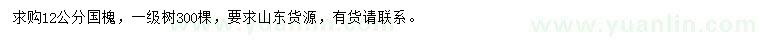 求購12公分國槐