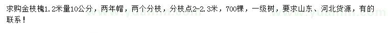 求購(gòu)1.2米量10公分金枝槐