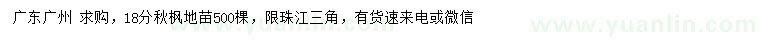 求購(gòu)18公分秋楓