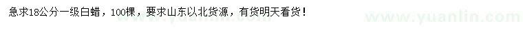 求購18公分白蠟