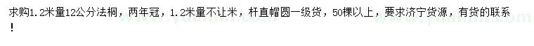 求購(gòu)1.2米量12公分法桐