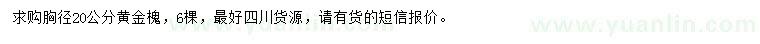 求購胸徑20公分黃金槐