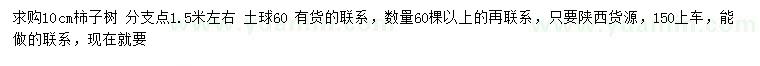 求購10公分柿子樹