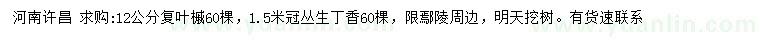 求購12公分復(fù)葉槭、冠幅1.5米叢生丁香