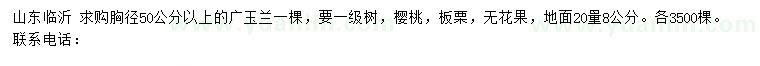 求購廣玉蘭、櫻桃、板栗等