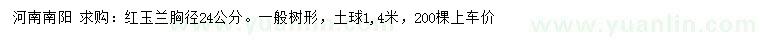 求購(gòu)胸徑24公分紅玉蘭