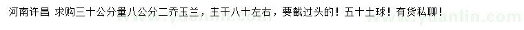 求購(gòu)30公分量8公分二喬玉蘭