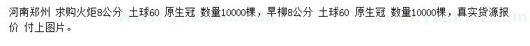 求購(gòu)8公分火炬、旱柳