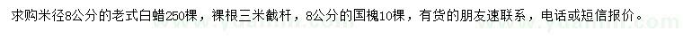 求購(gòu)米徑8公分老式白蠟、國(guó)槐
