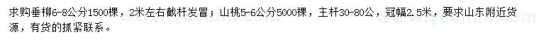 求購6-8公分垂柳、5-6公分山桃