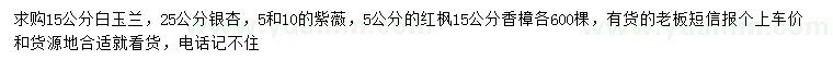 求購白玉蘭、銀杏、紫薇等