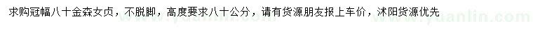 求購(gòu)冠幅80公分金森女貞