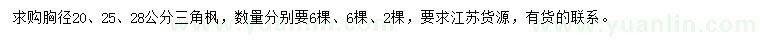 求購胸徑20、25、28公分三角楓