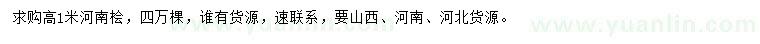 求購高1米河南檜