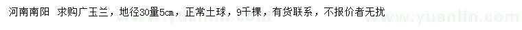 求購地徑30量5公分廣玉蘭