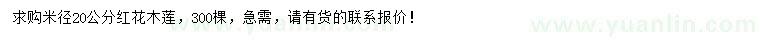 求購米徑20公分紅花木蓮