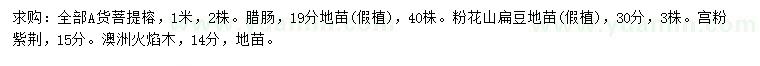求購菩提榕、臘腸、粉花山扁豆等